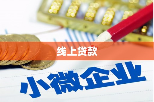 方山线上贷款