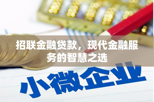方山招联金融贷款，现代金融服务的智慧之选