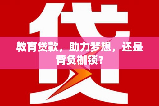 方山教育贷款，助力梦想，还是背负枷锁？