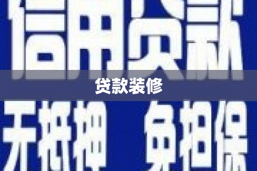 方山贷款装修