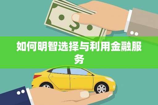 方山如何明智选择与利用金融服务