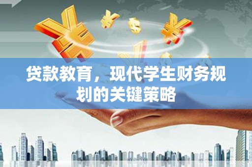 方山贷款教育，现代学生财务规划的关键策略