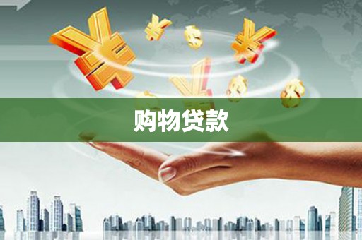 方山购物贷款