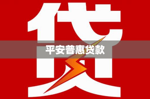 方山平安普惠贷款