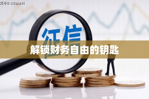 方山解锁财务自由的钥匙