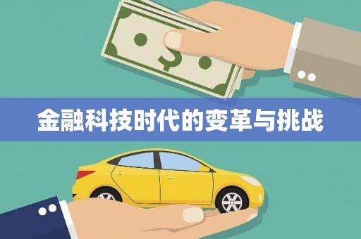 方山金融科技时代的变革与挑战