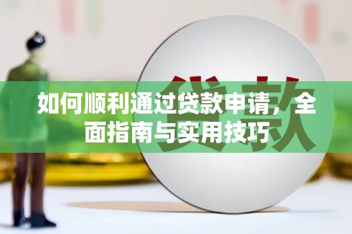 方山如何顺利通过贷款申请，全面指南与实用技巧