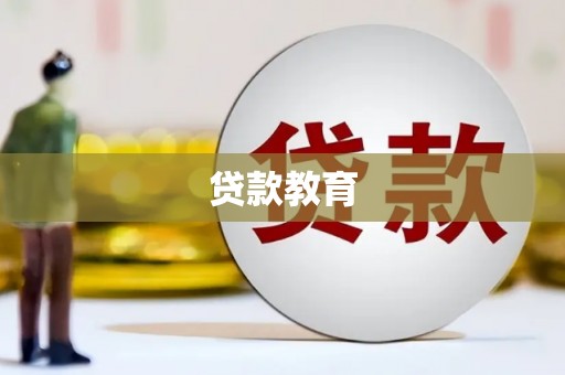 方山贷款教育