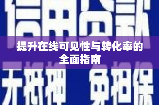 方山提升在线可见性与转化率的全面指南