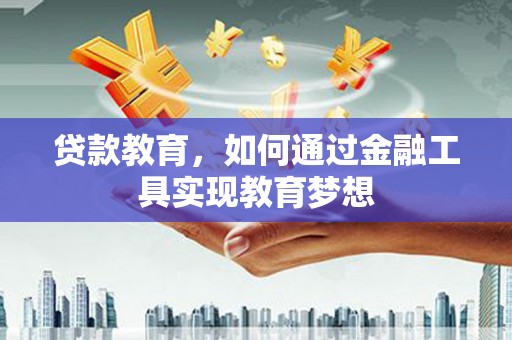 方山贷款教育，如何通过金融工具实现教育梦想