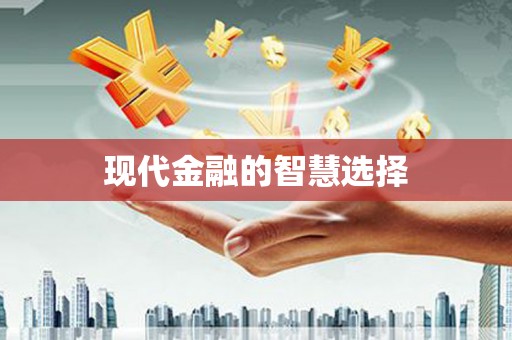 方山现代金融的智慧选择