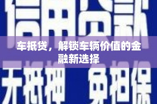 方山车抵贷，解锁车辆价值的金融新选择