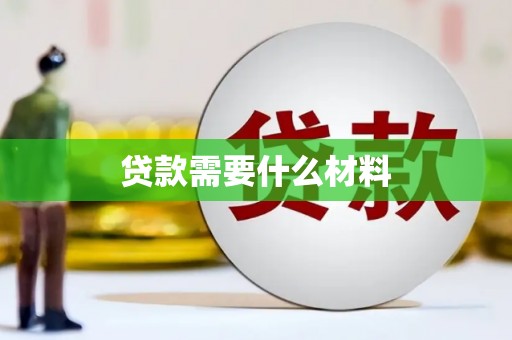 方山贷款需要什么材料
