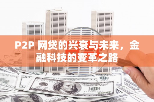 方山P2P 网贷的兴衰与未来，金融科技的变革之路