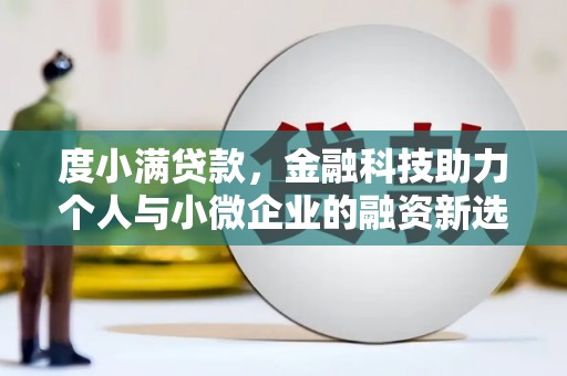 方山度小满贷款，金融科技助力个人与小微企业的融资新选择
