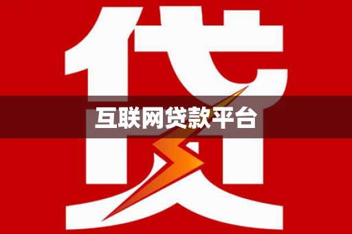 方山互联网贷款平台