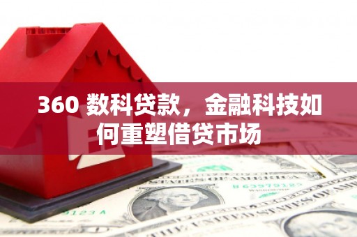 方山360 数科贷款，金融科技如何重塑借贷市场