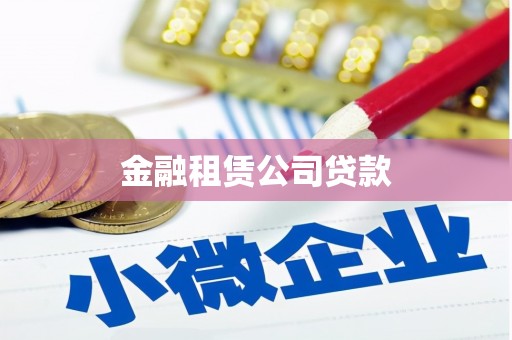 方山金融租赁公司贷款
