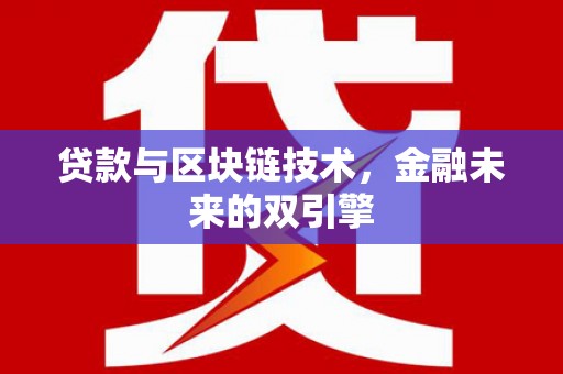 方山贷款与区块链技术，金融未来的双引擎