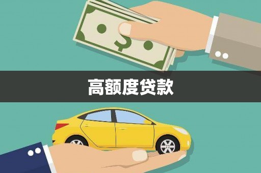 方山高额度贷款