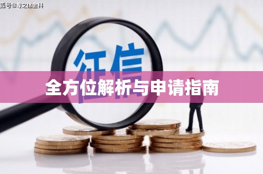 方山全方位解析与申请指南