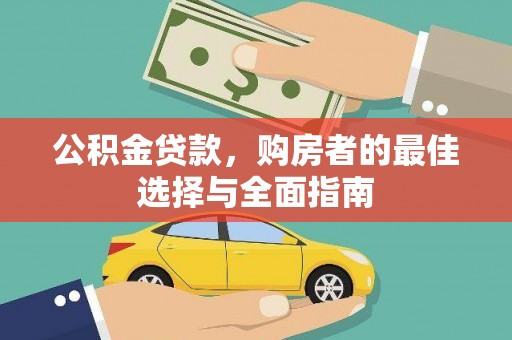 方山公积金贷款，购房者的最佳选择与全面指南