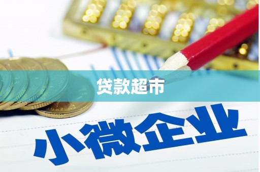 方山贷款超市