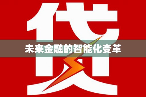 方山未来金融的智能化变革