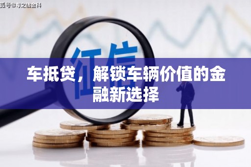 方山车抵贷，解锁车辆价值的金融新选择