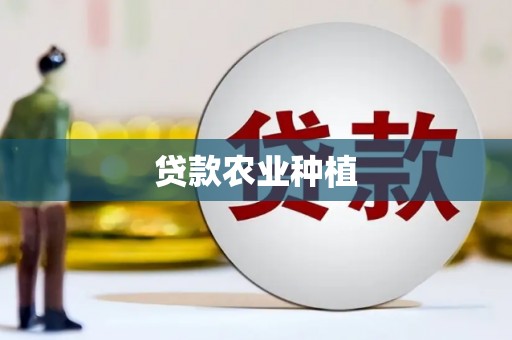 方山贷款农业种植