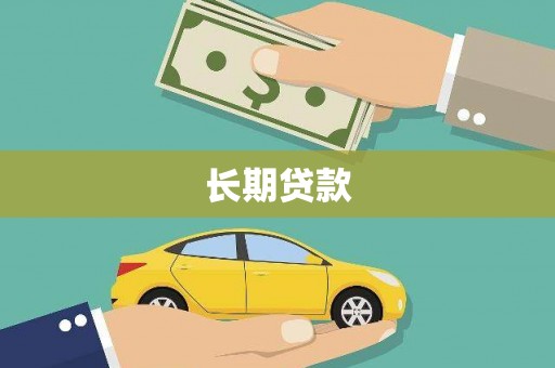 方山长期贷款