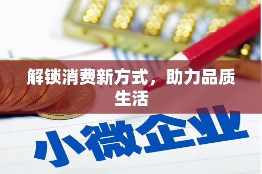 方山解锁消费新方式，助力品质生活