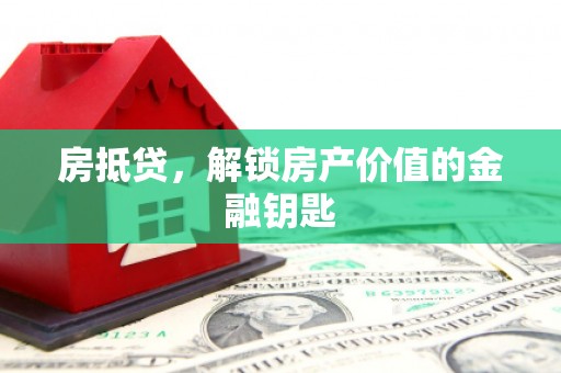 方山房抵贷，解锁房产价值的金融钥匙