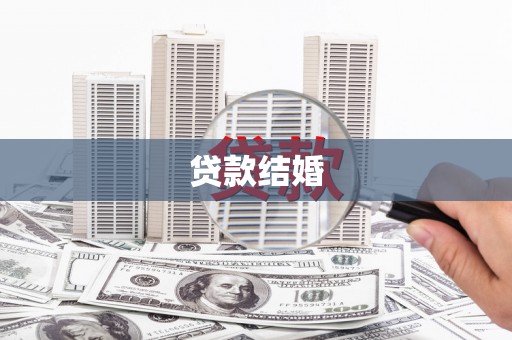 方山贷款结婚
