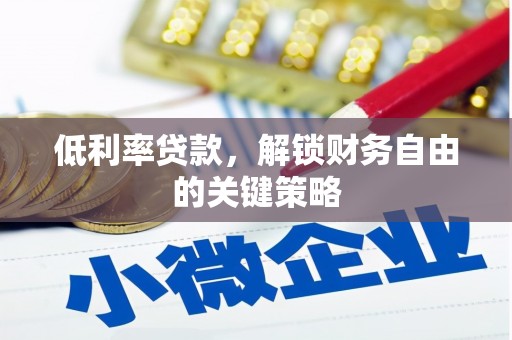 方山低利率贷款，解锁财务自由的关键策略
