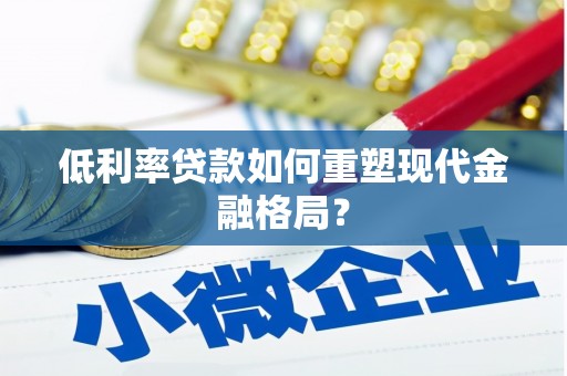 方山低利率贷款如何重塑现代金融格局？