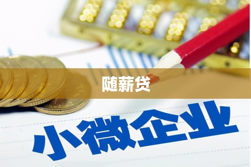 方山随薪贷
