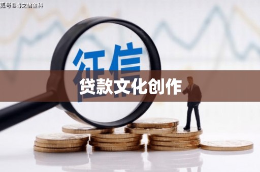 方山贷款文化创作