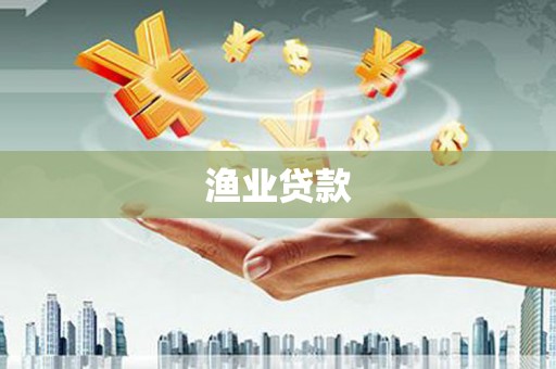 方山渔业贷款