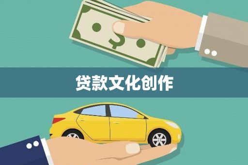方山贷款文化创作
