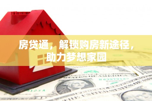方山房贷通，解锁购房新途径，助力梦想家园