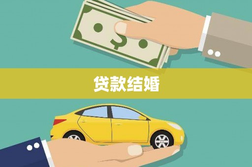 方山贷款结婚
