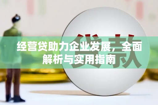 方山经营贷助力企业发展，全面解析与实用指南