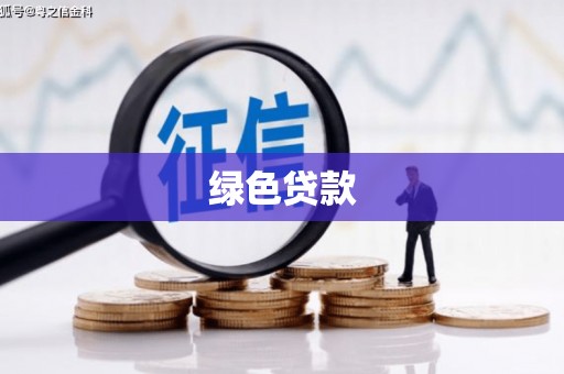 方山绿色贷款