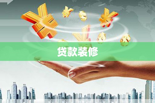 方山贷款装修