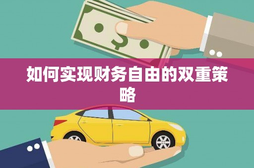 方山如何实现财务自由的双重策略