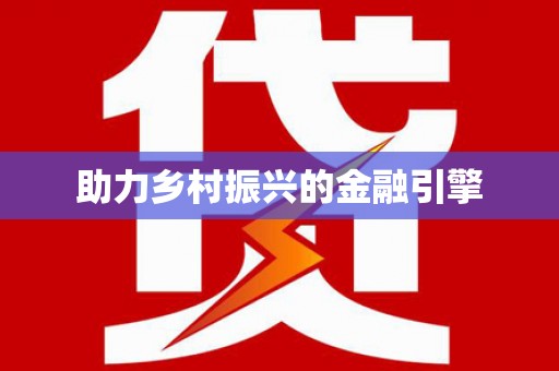 方山助力乡村振兴的金融引擎