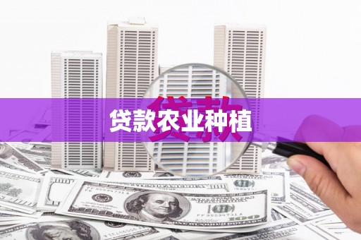 方山贷款农业种植