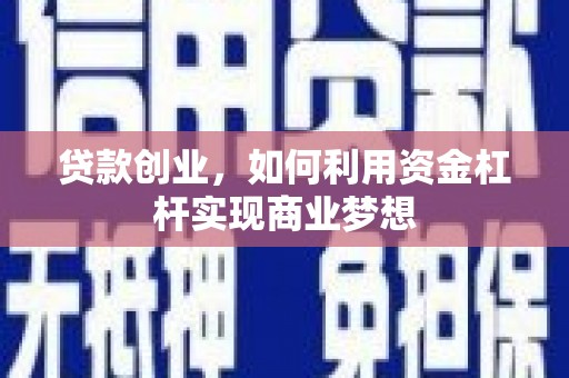 方山贷款创业，如何利用资金杠杆实现商业梦想