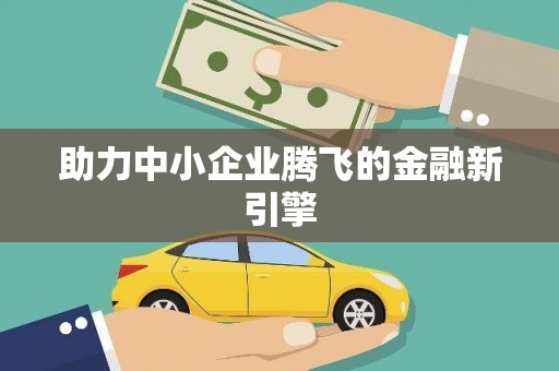 方山助力中小企业腾飞的金融新引擎